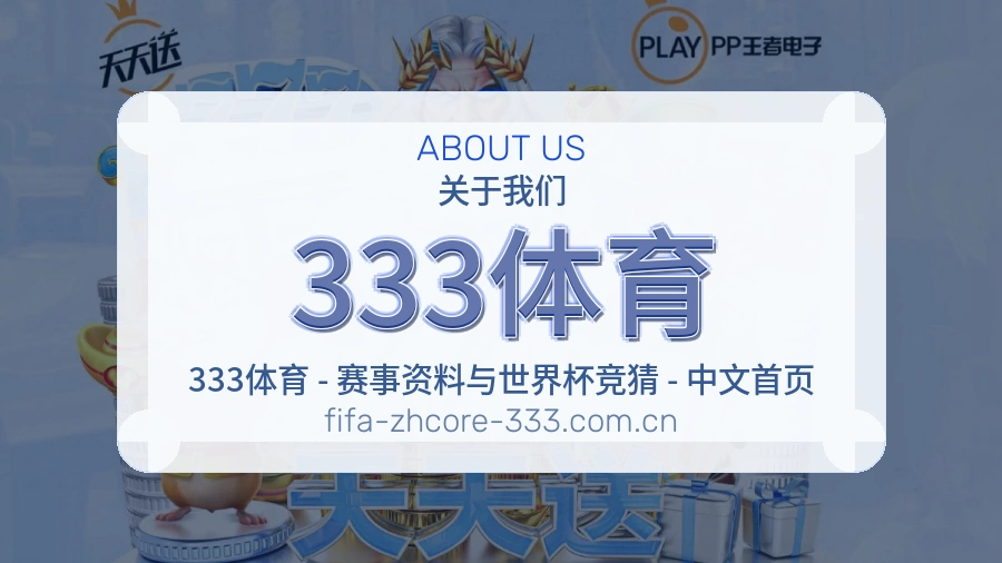333体育装备话题服务